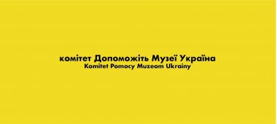 Powstał Komitet Pomocy Muzeom Ukrainy // grafika, mat. prasowe
